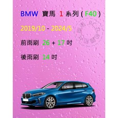 雨刷共和國 BMW 寶馬 1 系列 (F40) 矽膠軟骨雨刷組 (含後雨刷及雨刷錠), 後雨刷(14) 1支,A級膠條