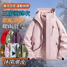 【台灣出貨】三合一衝鋒衣女 連帽防風防水運動風衣 珊瑚絨可拆內膽滑雪服機能保暖外套