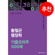 2026 황철곤 행정학 기출 오마주 500제 + 쁘띠수첩 증정, 메가공무원(넥스트스터디)