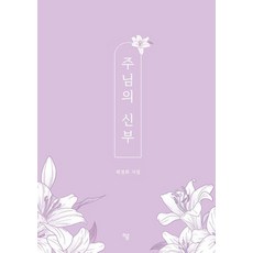 주님의 신부, 하움출판사, 최정희