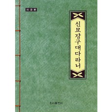 신묘장구대다라니(사경본), 우리출판사 우리출판사