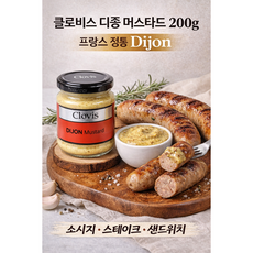 클로비스 엑스트라 스트롱 디종 머스타드, 200g, 2개