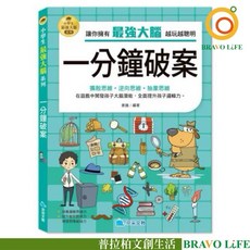 一分鐘破案 小學生智力遊戲書 兒童全腦開發思維訓練專注力益智早教書, 京采文教