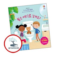 호기심 퐁퐁 플랩북 똥은 어디로 갈까요 추천도서, 없음