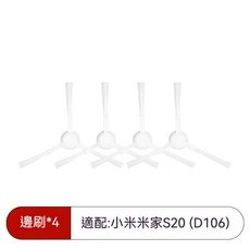 小米米家掃地機器人 S20 D106 耗材配件, 1個, 邊刷4個