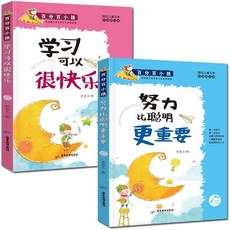 勵志故事書 5本 國小生適用 三四五六年級 課外閱讀兒童文學讀物 椰子圖書, 努力比聰明更重要+學習很快樂（2本）