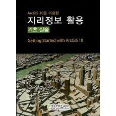 ArcGIS 10을 이용한지리정보 활용(기초 실습), 지리정보 활용(기초 실습), 김대영(저), 에듀컨텐츠