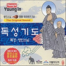 [CD] 영인스님 염불 따라하기 54 : 독성기도