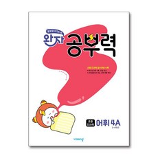 완자 공부력 초등 전과목 어휘 4A 최신 개정판, 비상교육 편집부null