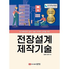 전장설계 제작기술 [성안당]
