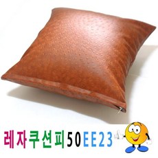 레자쿠션피50ee23쿠션커버쿠션피의자소파 omn*166Of