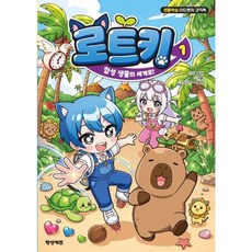 로트키 1 : 합성 생물의 세계로 학산문화사