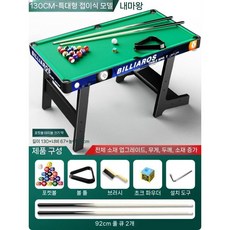 실내 소형 테이블 다이 가정용당구대 미니당구대 펜션 접이식 포켓볼 펍, A. 146cm 둥근모서리 업그레이드, 1개
