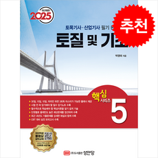 2025 토목기사/토목산업기사 대비 핵심시리즈 5 토질 및 기초 + 쁘띠수첩 증정, 성안당, 박영태