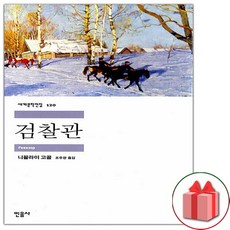 검찰관 (민음사 세계문학전집 120)