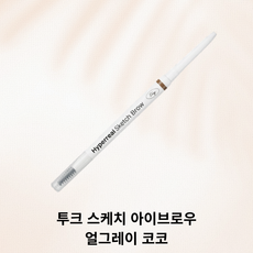 정품) 투크 극사실 스케치 아이브로우 tooq 아이브로우펜슬 눈썹펜슬 아이브로우섀도우 초슬림아이브로우 1.2mm 결브로우 내추럴브로우, 1개, 02 얼그레이 코코