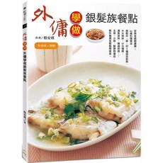外傭學做銀髮族餐點