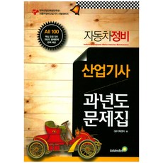 자동차정비산업기사 과년도 문제집:핵심요점정리 과년도출제문제 해설, 골든벨, GB기획센터 저