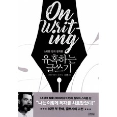 유혹하는 글쓰기 리뉴얼판 : 스티븐 킹의 창작론, 김영사, 스티븐 킹