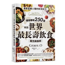【常常】環球尋味250道：解鎖世界最長壽飲食配方與食材