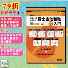 【搖滾玩家樂器】全新 只用一週徹底學會！爵士吉他和弦超入門 吉他教學書