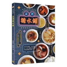 滋潤糖水鋪：養生養身的港式甜湯