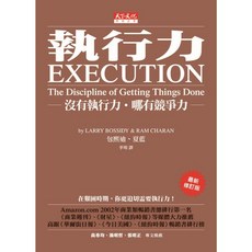 【天下文化】執行力：沒有執行力．哪有競爭力／賴利．包熙迪、瑞姆．夏藍／五車商城
