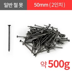 일반 철못 나무못 미니 못 50mm 소량 500g