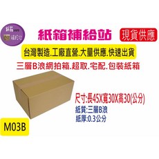 M郵購 宅配/超取/網購專用(B浪)紙箱 M-03B 45X30X30公分, 1個, M-03B  45X30X30公分, Brown