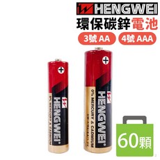 HENGWEI 綠能碳鋅電池 3號 AA 4號 AAA 環保署規定 60顆, 1個, 一盒60顆入  | 4號電池 |
