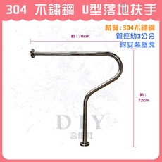 DIY合作社 304 不鏽鋼 U型落地扶手, 1個