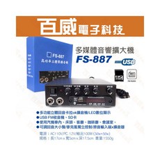 FarSonic 多媒體音響擴大機 立體聲卡拉OK USB/FM收音 LED顯示 多場合適用, 1個, FS-887