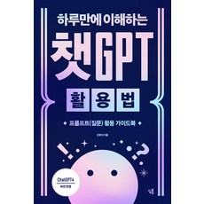 하루만에 이해하는 챗GPT 활용법:프롬프트(질문) 활용 가이드북, 심통, 하루만에 이해하는 챗GPT 활용법, 오현석(저)