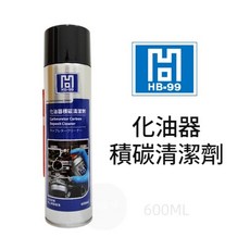 HB-99 化油器積碳清潔劑, 1個
