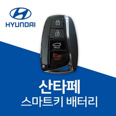 산타페 스마트키 배터리 차키 건전지 CR2032 밧데리, 1개, 1개입