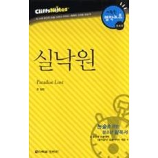 실낙원(다락원 클리프 논술 노트 1), 논술/작문