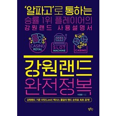 강원랜드 완전정복:‘알파고’로 통하는 승률 1위 플레이어의 강원랜드 사용설명서, 펌프킨, 이영준