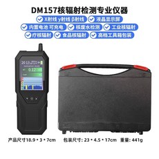 DM157 核輻射檢測儀器 X射線/γ射線/β射線檢測 內置電池 專業手持便攜式檢測儀, 1個, 全新升級款核輻射檢測儀