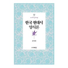 한국 현대시 양식론, 박이정, 김영철