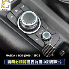 KC Carbon 真碳纖維音響調整鈕裝飾圈 MAZDA MX-5 (2019) 專用 2件組, 詳見包裝, 詳見包裝, MX-5 2019- 旋鈕