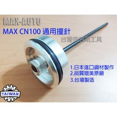 MAX美克斯 CN100 通用氣動卷釘槍撞針 日本鋼材 台灣製 木箱包裝, 1個