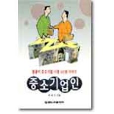 중소기업인, 한국경제신문사(한경비피), 이치구 저