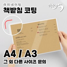 찰칵포토 책받침 코팅 라미네이팅 코팅 1장 제작 가능 사진 메뉴판 코팅, 디지털출력