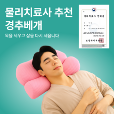 실버리 거북목 일자목 목디스크 목편한베개 경추베개, 1개, 핑크