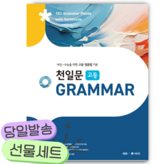 천일문 고등 GRAMMAR [쁘띠수첩+당근볼펜], 고등학생