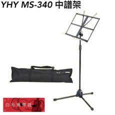 YHY MS-340 折疊式中譜架, 1個