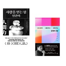 (다사카 히로시) 사람을 얻는 힘: 인간력 + (김지용) 문제적 사랑 (전2권)