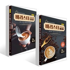 New 바리스타 2급 자격시험 기본서 + 예상문제집 세트, 시스컴