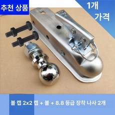 볼커버 견인볼 자동차 커플러잠금 히치볼 아연도금 나사, 1개, 2x2 커버+볼+8.8mm 나사 2개