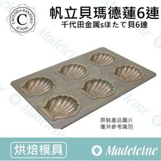千代田CHIYODA 6連帆立貝瑪德蓮烤模, 1個, 已詳讀說明，出貨後恕不接受退換貨